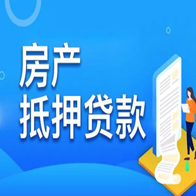 吉县​房产抵押贷款