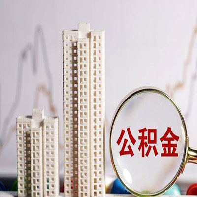 吉县公积金信用贷款