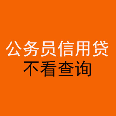 吉县公务员信用贷款
