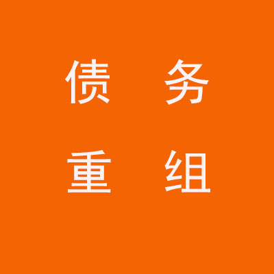吉县个人债务重组优化