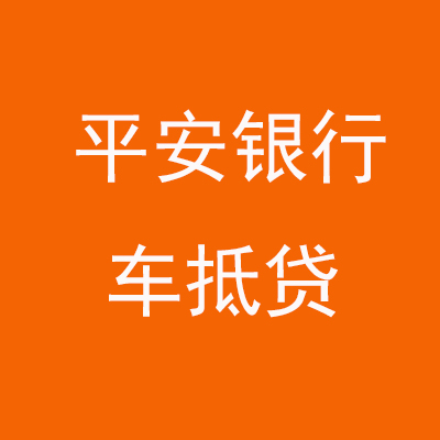 吉县平安银行车抵贷