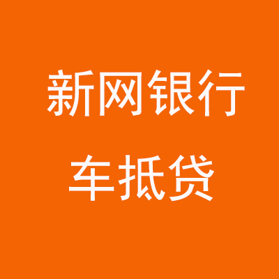 吉县新网银行车抵贷