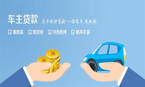 吉县全款车不押车贷款利息和政策分享！