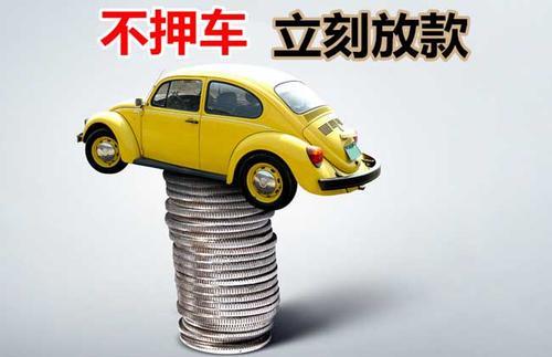 吉县押证不押车贷款看征信吗？押证不押车贷款公司哪家更便宜？