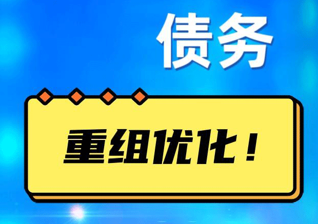 吉县债务重组正规平台：垫资结清贷款，风险和机遇并存 !